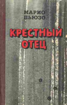 Книга Пьюзо М. Крёстный отец, 11-5147, Баград.рф